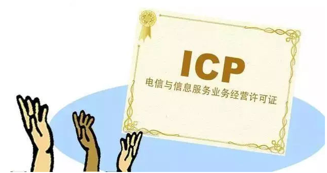 石柱ICP许可证